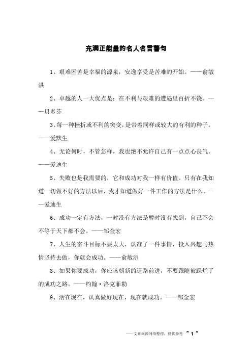 充满正能量的名人名言警句