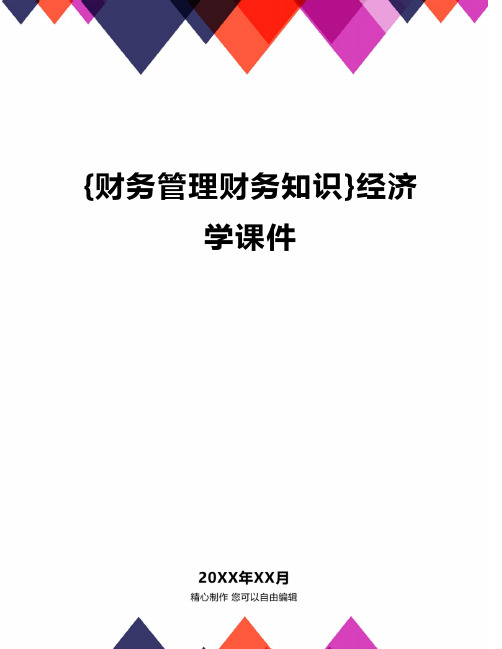 {财务管理财务知识}经济学课件