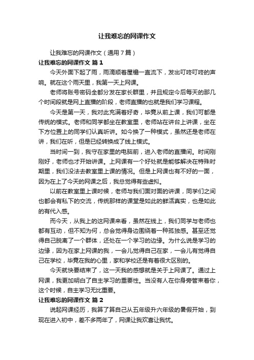 让我难忘的网课作文（通用7篇）