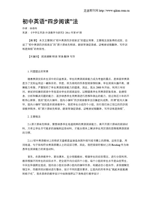 初中英语“四步阅读”法