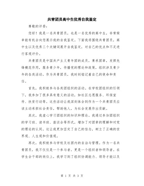 共青团员高中生优秀自我鉴定