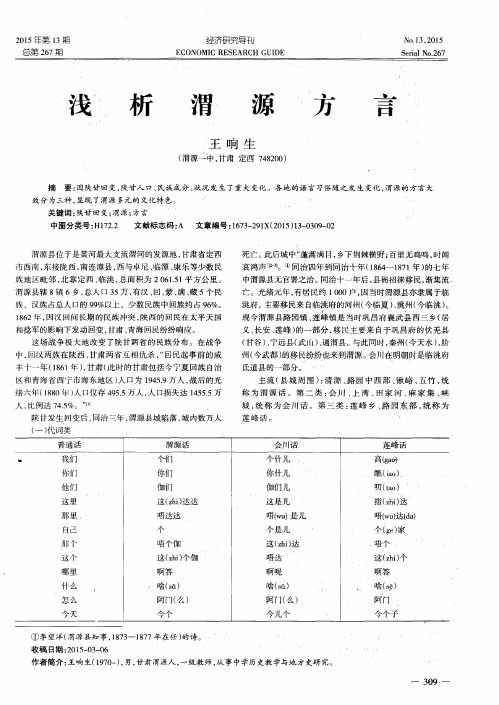 浅析渭源方言