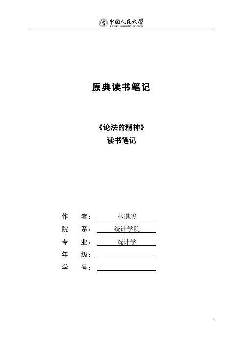 《论法的精神》读书笔记稿