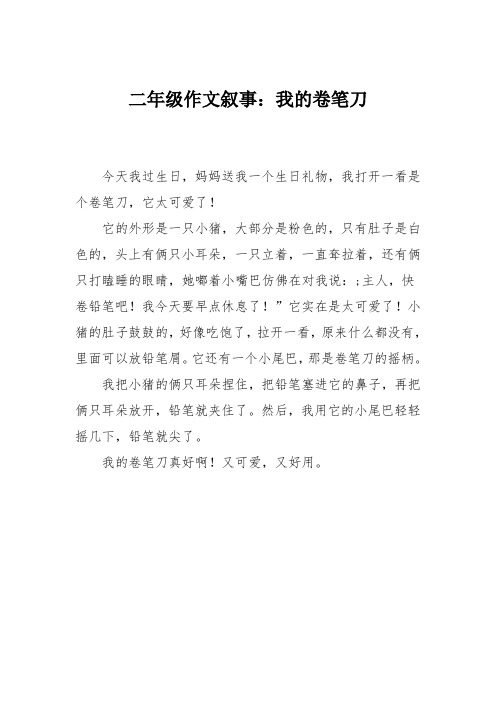 二年级作文叙事：我的卷笔刀