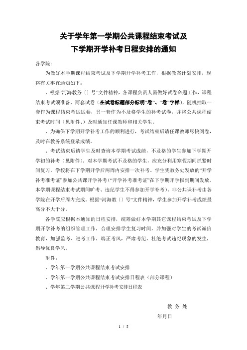 关于-2017学年第一学期公共课程结束考试及