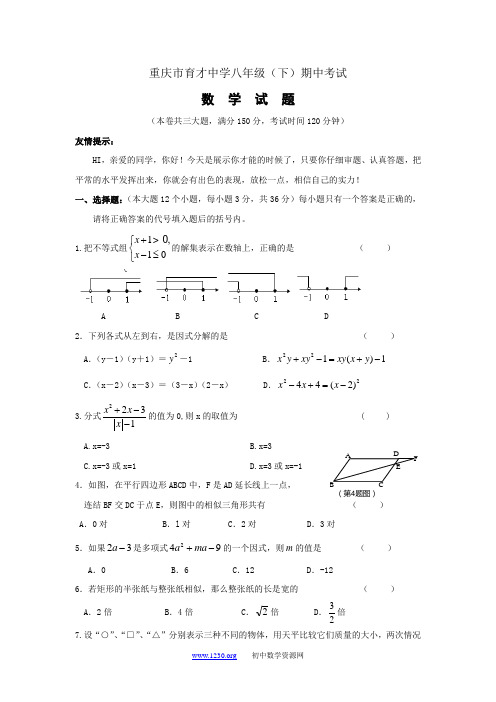 重庆市育才中学八年级(下)期中考试数学试题(含答案)