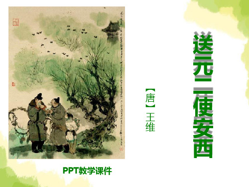 语文三上《送元二使安西》精品课件下载