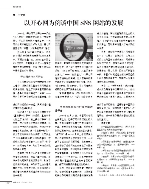 以开心网为例谈中国SNS网站的发展