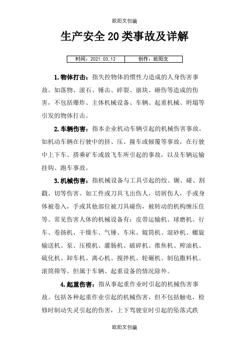生产安全20类事故及详解之欧阳文创编