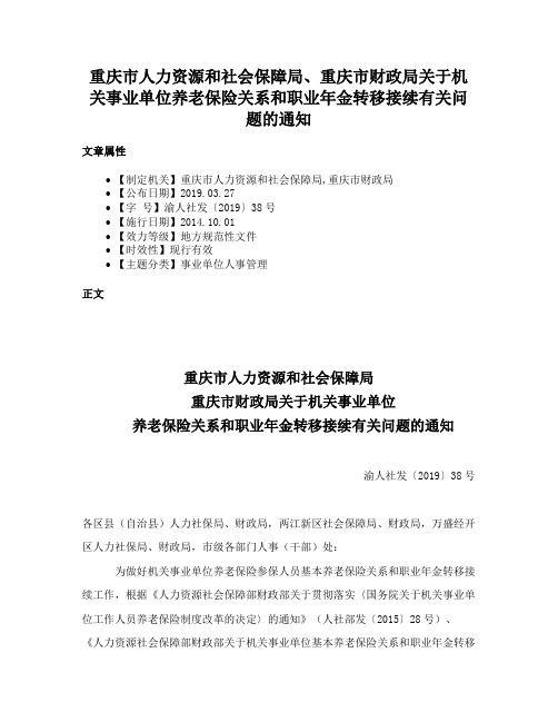 重庆市人力资源和社会保障局、重庆市财政局关于机关事业单位养老保险关系和职业年金转移接续有关问题的通知