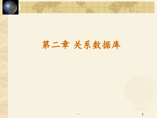 数据库系统概论王珊最新版第2章-关系数据库PPT课件
