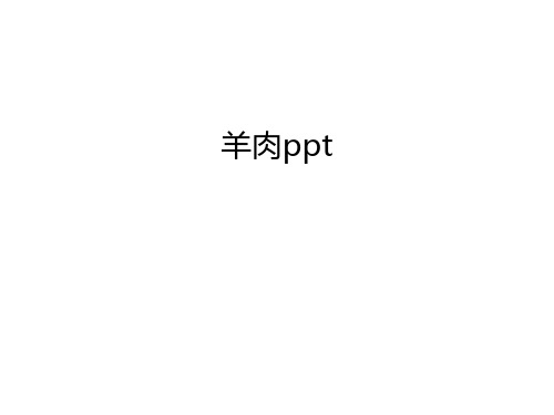 羊肉ppt演示教学