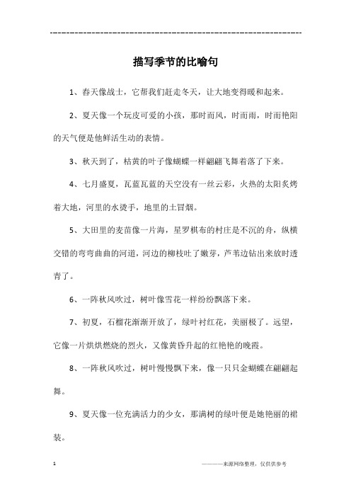 描写季节的比喻句