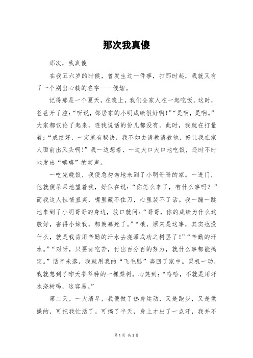 那次我真傻_高二作文