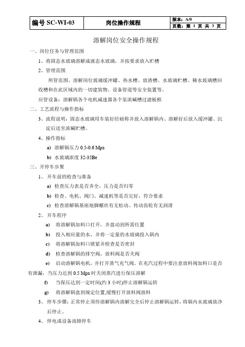 溶解岗位操作规程 -