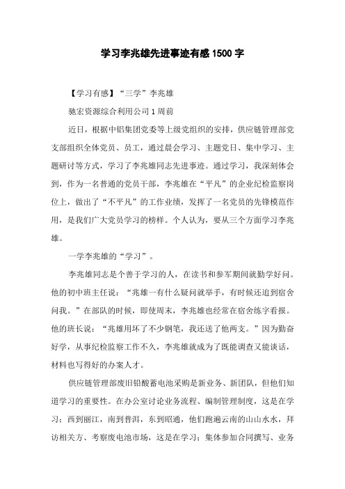 学习李兆雄先进事迹有感 1500字