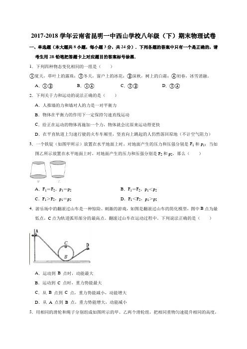 2017-2018学年云南省昆明一中西山学校八年级(下)期末物理试卷(解析版)