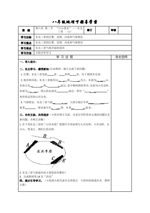 人教版八年级地理下册第六章第二节“白山黑水”—东北三省第一课时学案设计