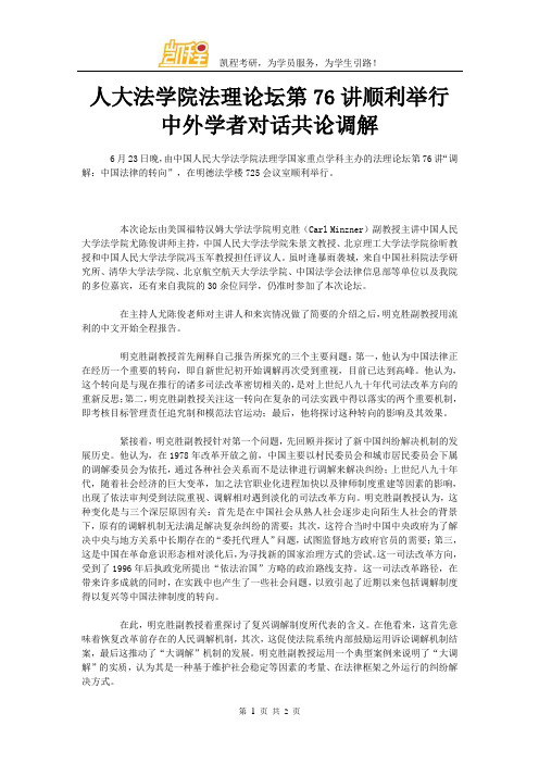 人大法学院法理论坛第76讲顺利举行 中外学者对话共论调解