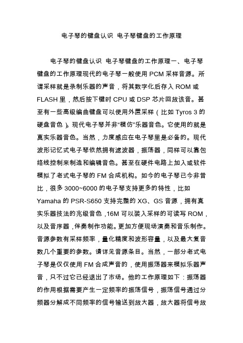 电子琴的键盘认识 电子琴键盘的工作原理