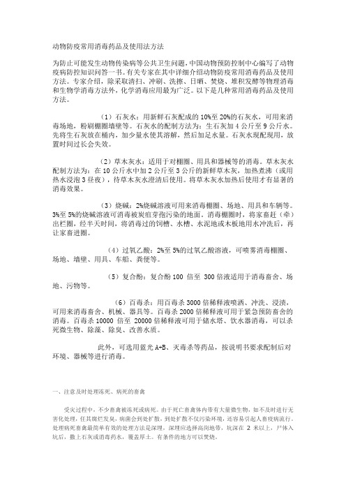 动物防疫常用消毒药品及使用法方法