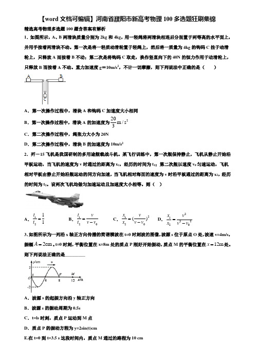 【word文档可编辑】河南省濮阳市新高考物理100多选题狂刷集锦含解析