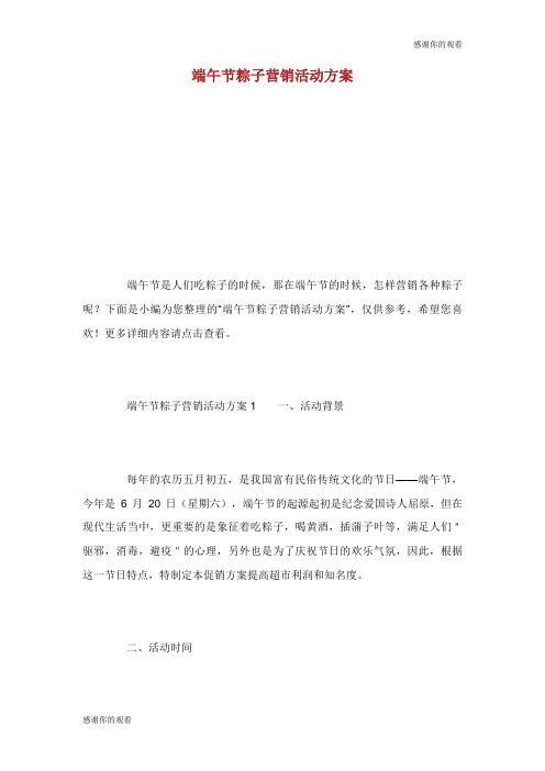 端午节粽子营销活动方案.doc