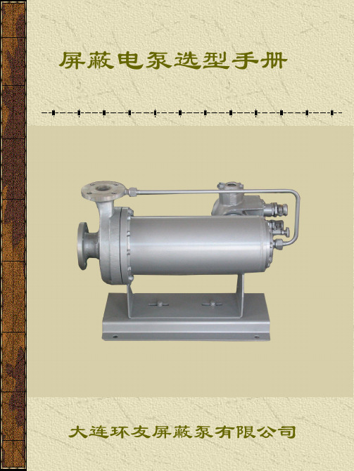 屏蔽电泵选型手册