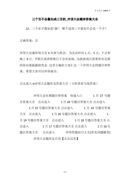 三个百不会叠加成三百的_冲顶大会题库答案大全
