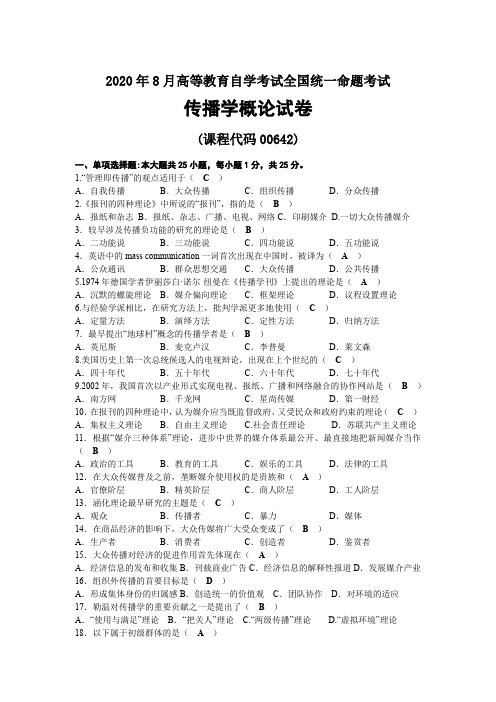 2020年08月自考00642传播学概论试题及答案
