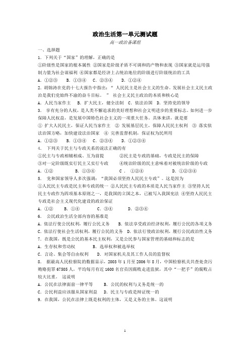 政治生活第一单元测试题