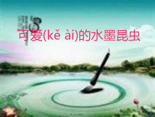 三年级美术上册第7课可爱的水墨昆虫课件2岭南版