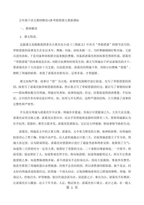 五年级下语文教材解读19草船借箭_人教新课标-教育文档