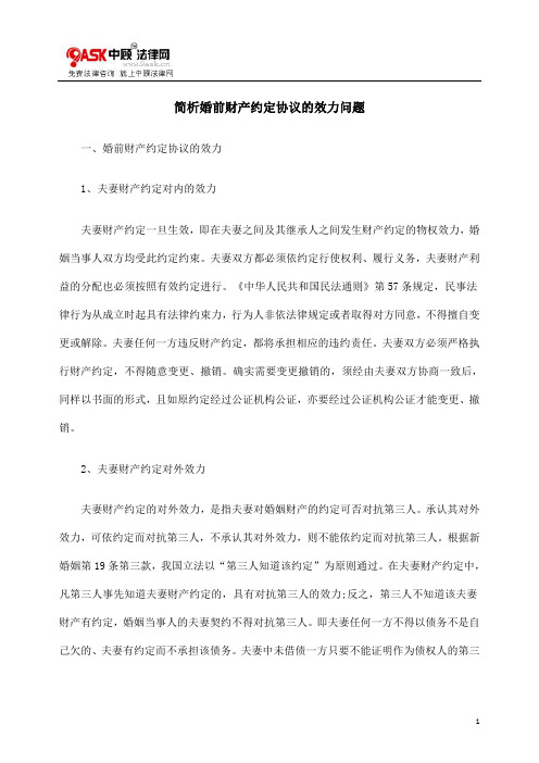 效力问题简JWV析婚前财JWV产约定协议的