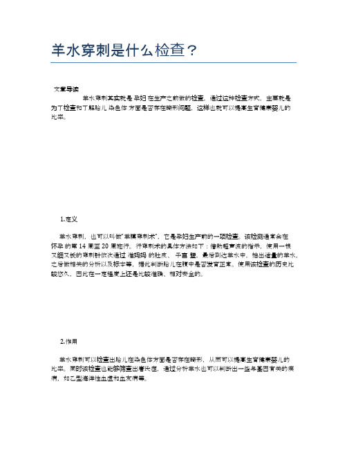 羊水穿刺是什么检查？【母婴健康常识】