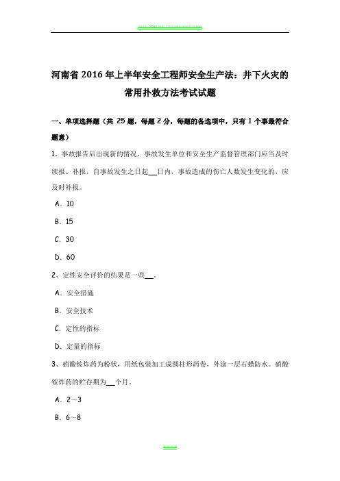 河南省2016年上半年安全工程师安全生产法：井下火灾的常用扑救方法考试试题