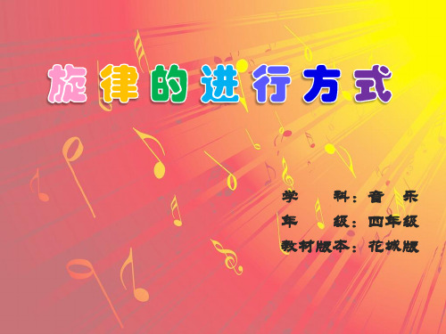 旋律的进行方式    (四年级音乐精品微课件)