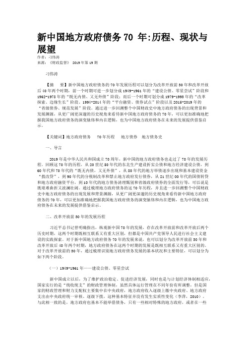 新中国地方政府债务70 年:历程、现状与展望