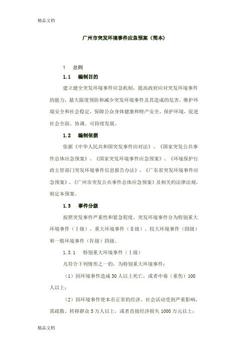 (整理)广州市突发环境事件应急预案