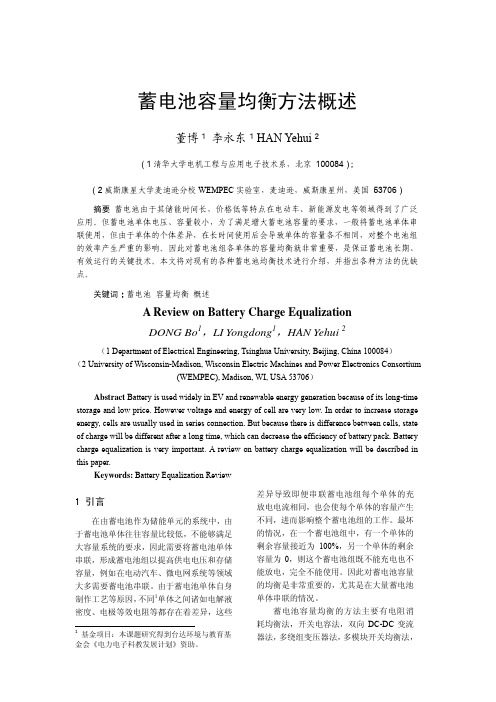 蓄电池容量均衡方法概述