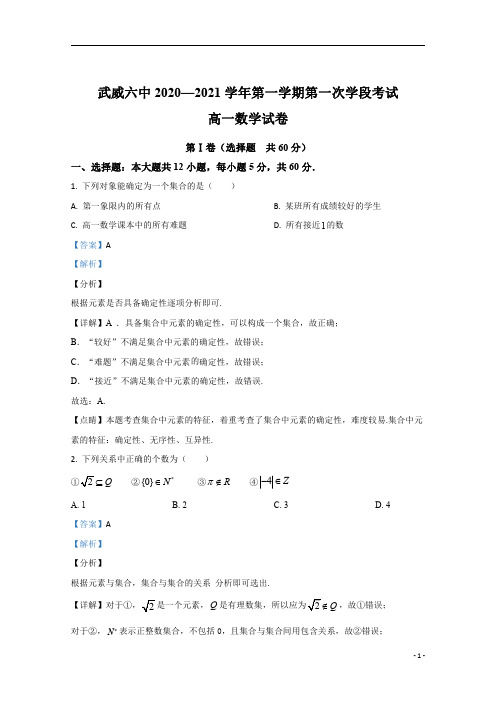【精准解析】甘肃省武威第六中学2020-2021学年高一上学期第一次学段考试数学试题