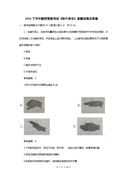 2019下半年教师资格考试《初中音乐》真题试卷及答案