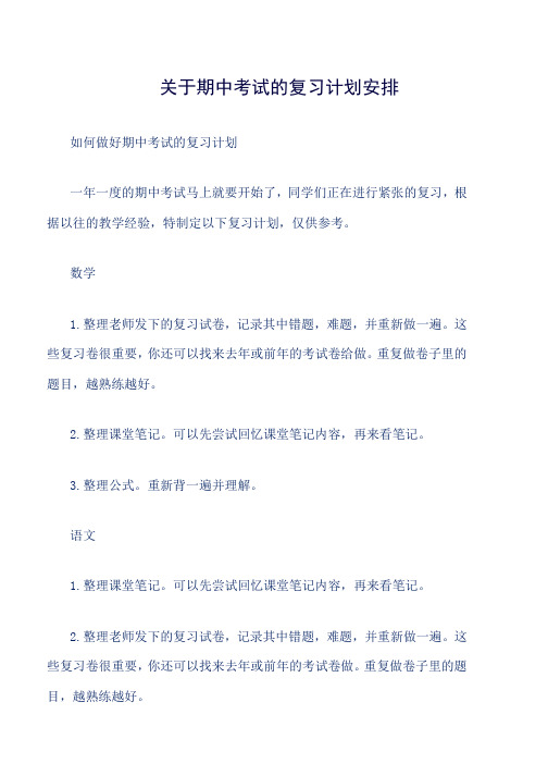 关于期中考试的复习计划安排word版