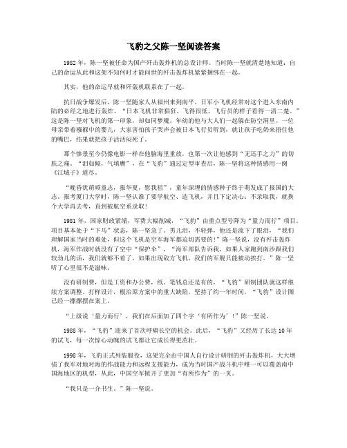 飞豹之父陈一坚阅读答案
