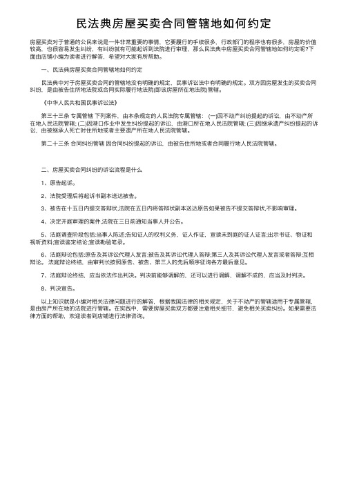 民法典房屋买卖合同管辖地如何约定