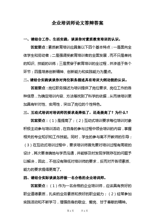 企业培训师论文答辩答案