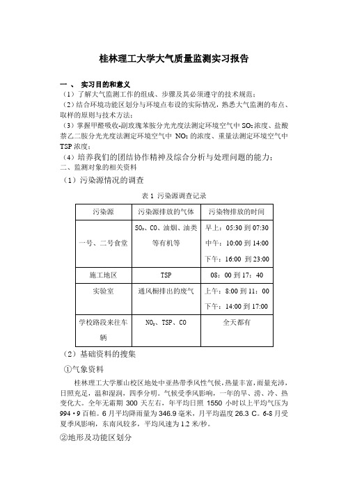 桂林理工大学大气监测实习报告