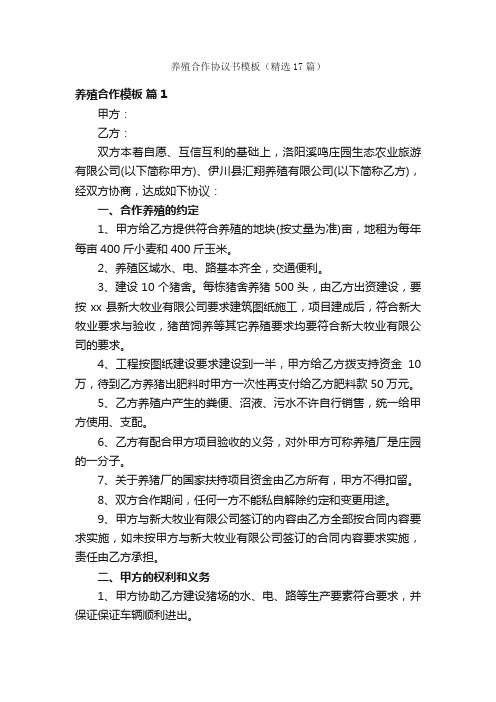 养殖合作协议书模板（精选17篇）