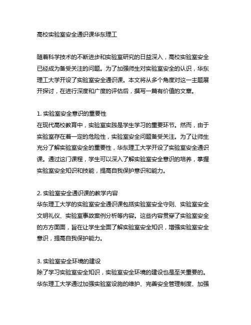 高校实验室安全通识课华东理工