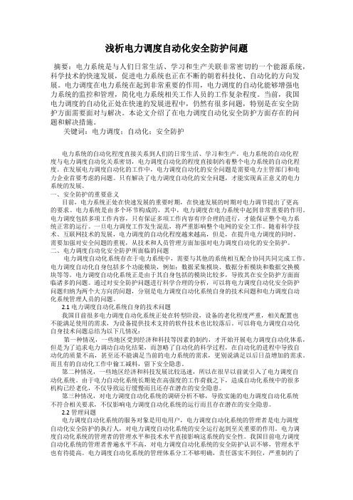 浅析电力调度自动化安全防护问题